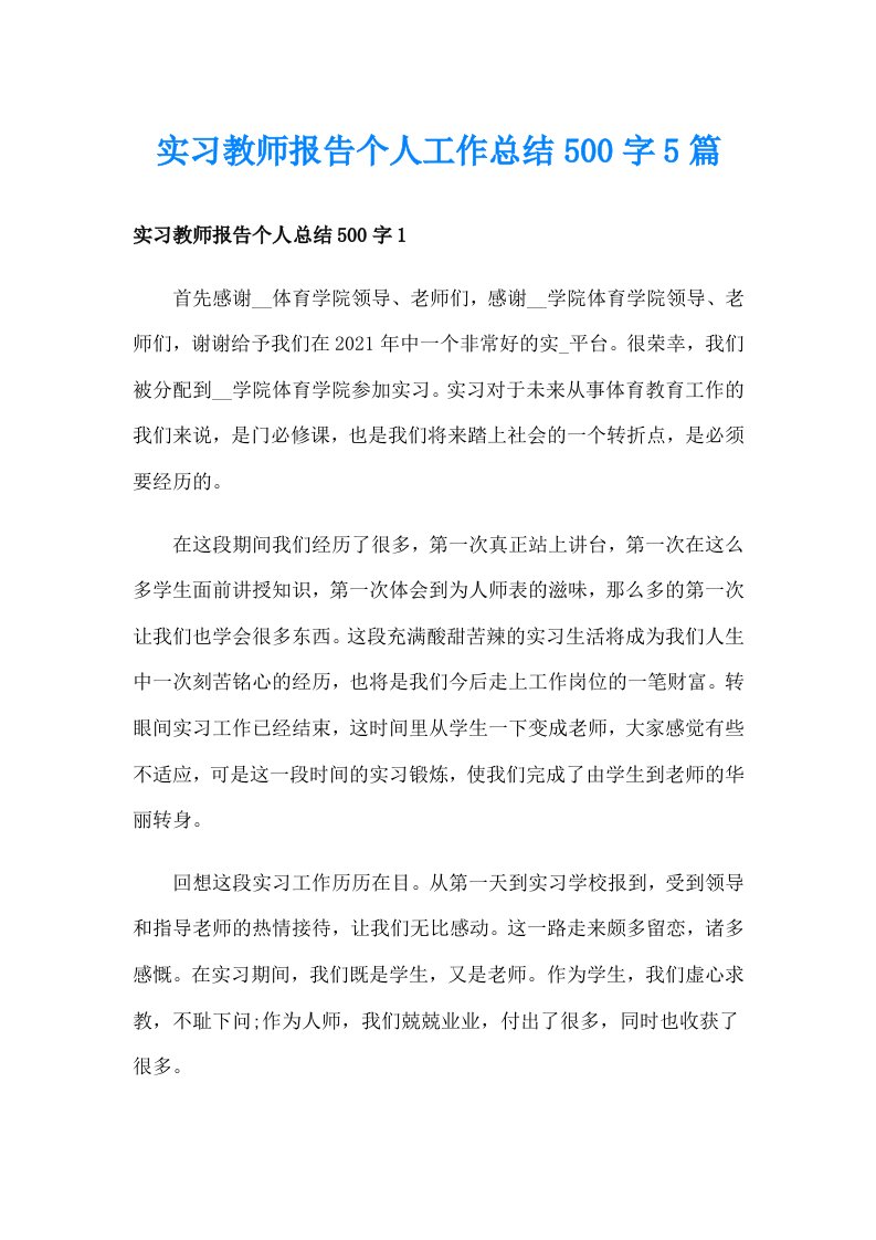 实习教师报告个人工作总结500字5篇