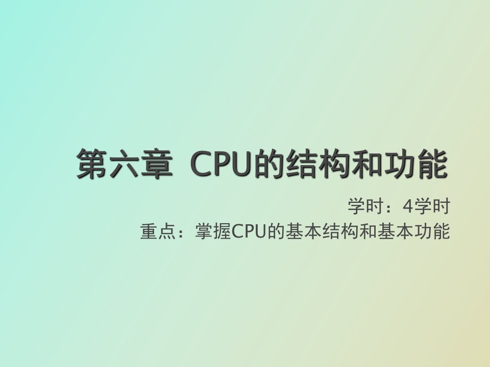 计算机组成原理第六章CPU的结构和功能