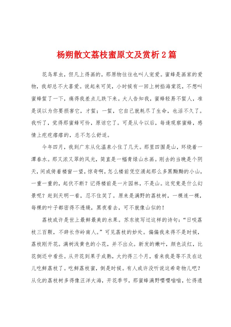 杨朔散文荔枝蜜原文及赏析2篇