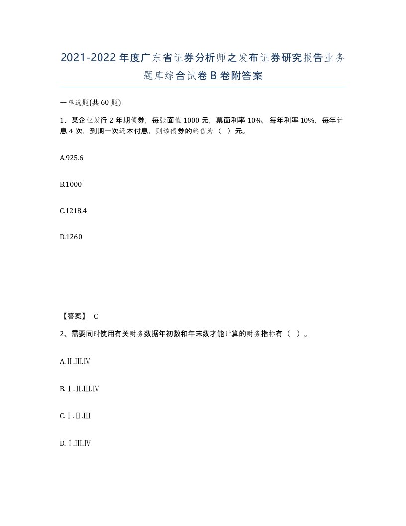 2021-2022年度广东省证券分析师之发布证券研究报告业务题库综合试卷B卷附答案