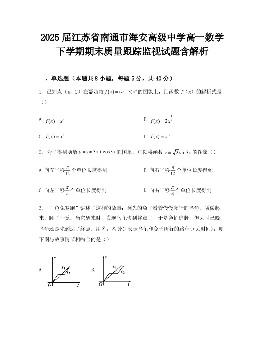 2025届江苏省南通市海安高级中学高一数学下学期期末质量跟踪监视试题含解析