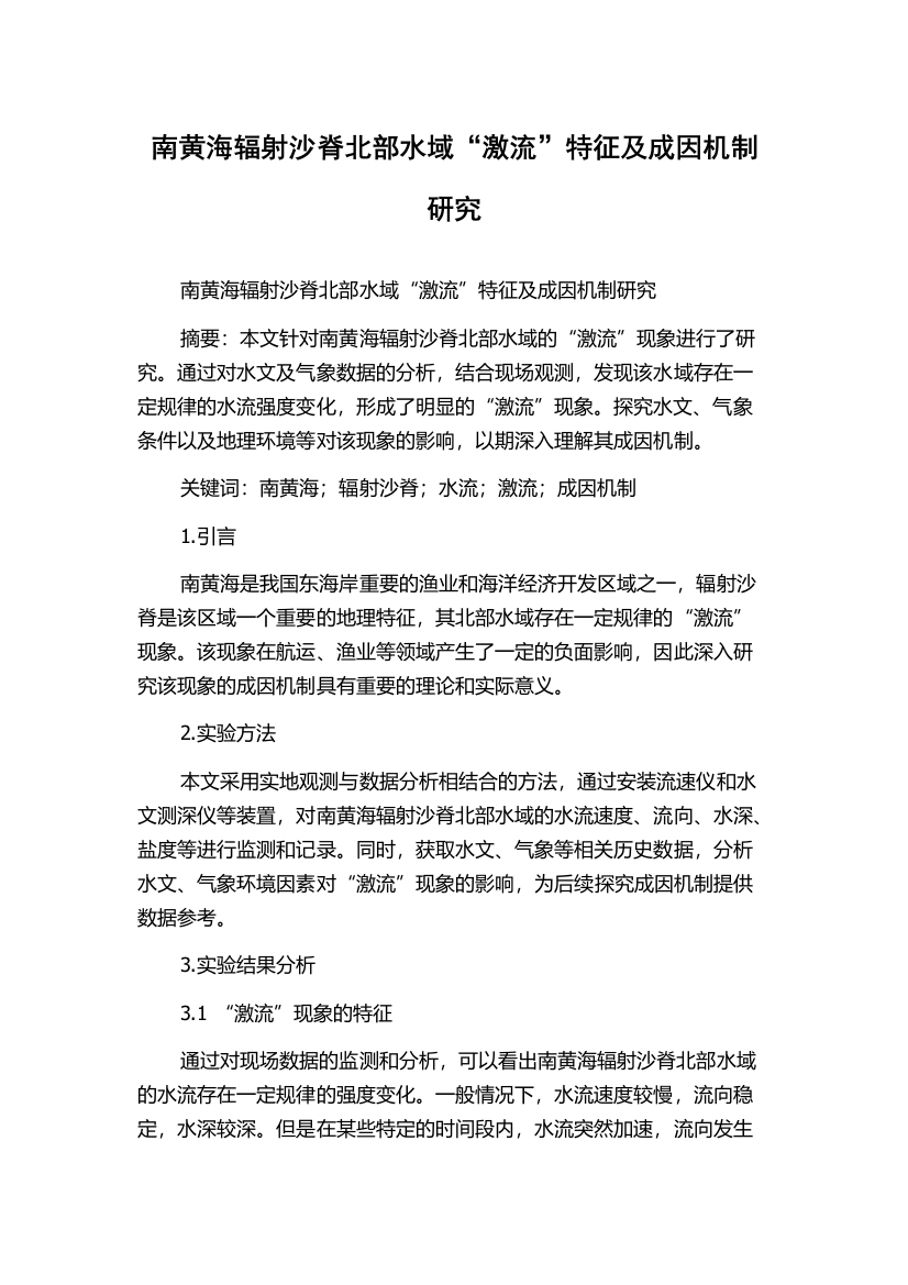 南黄海辐射沙脊北部水域“激流”特征及成因机制研究