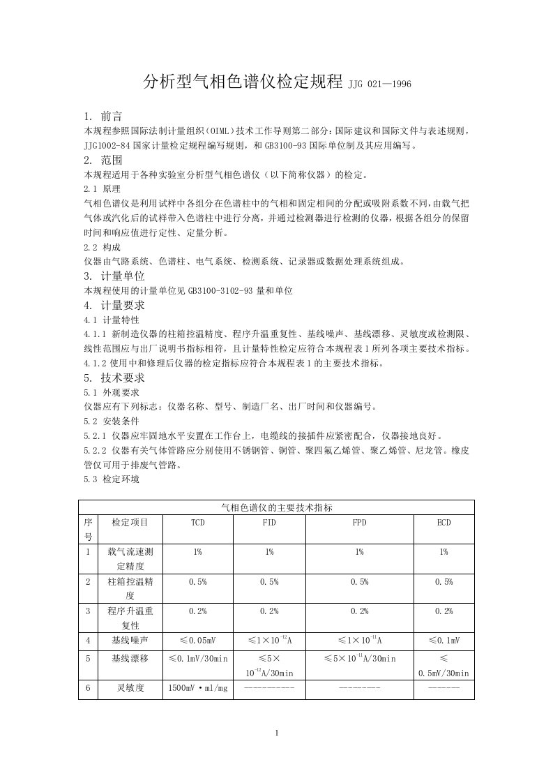 分析型气相色谱仪检定规程JJG0211996.doc