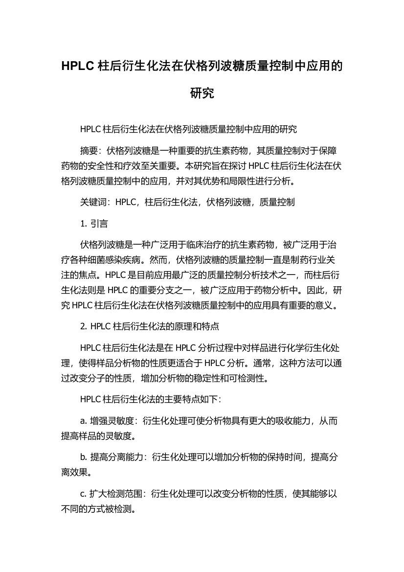 HPLC柱后衍生化法在伏格列波糖质量控制中应用的研究