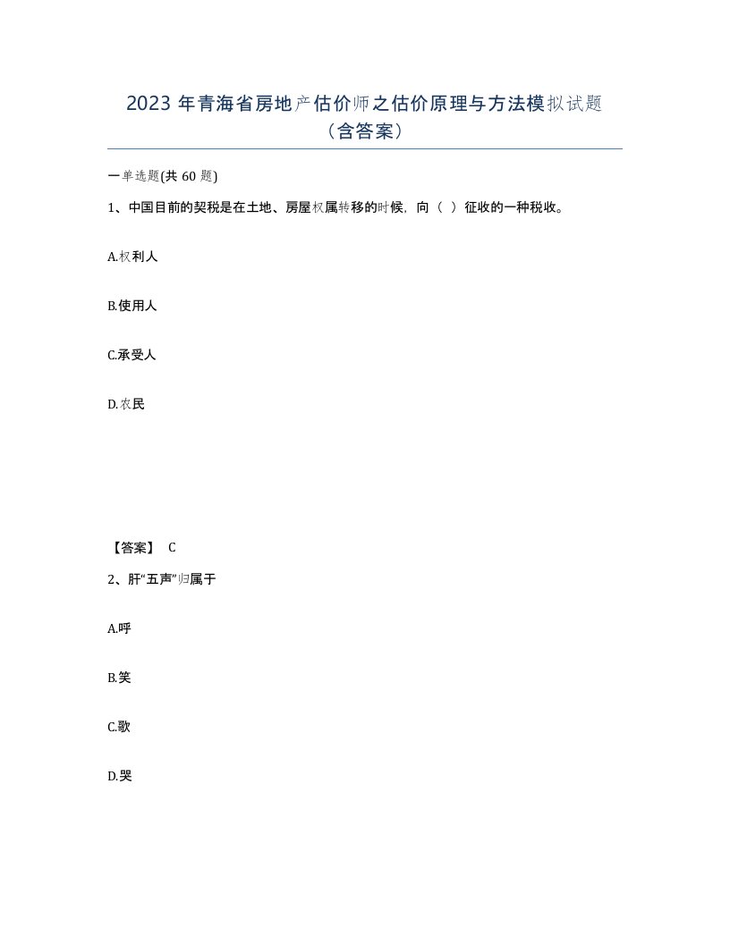 2023年青海省房地产估价师之估价原理与方法模拟试题含答案