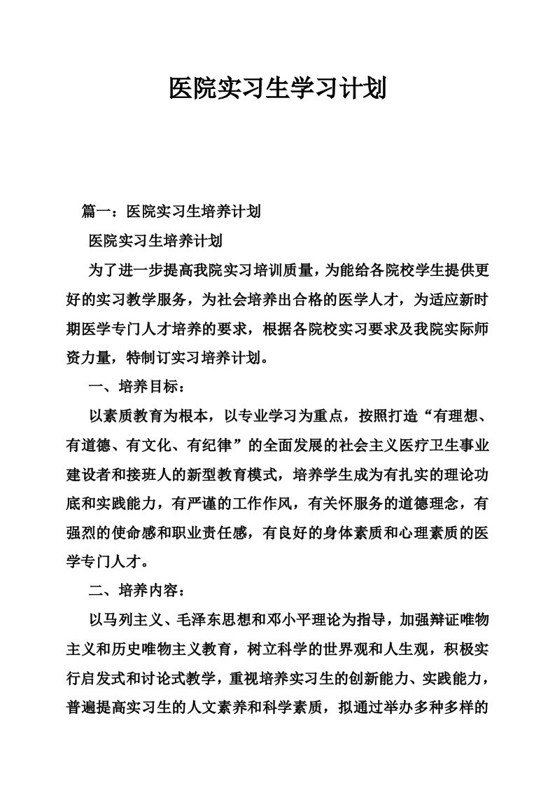 医院实习生学习计划