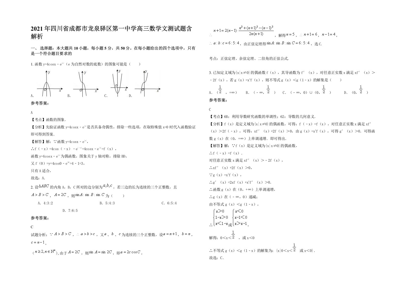 2021年四川省成都市龙泉驿区第一中学高三数学文测试题含解析