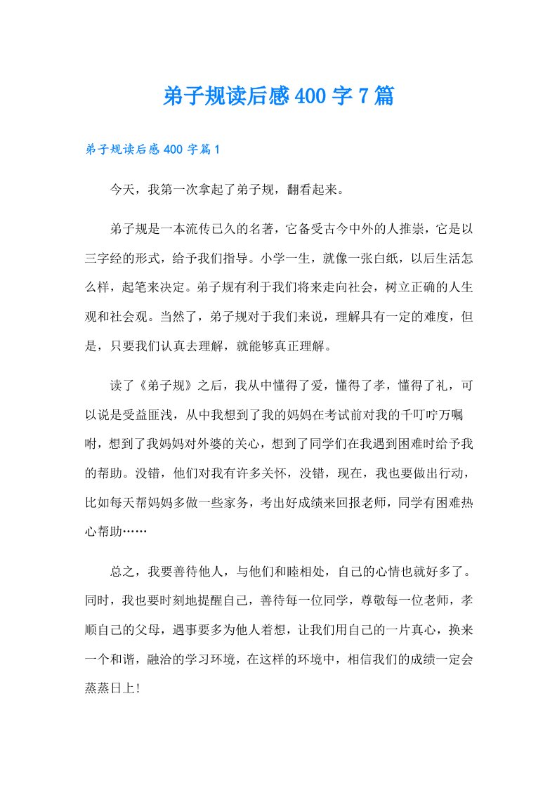 弟子规读后感400字7篇