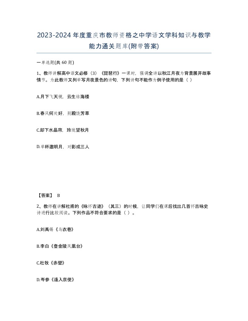 2023-2024年度重庆市教师资格之中学语文学科知识与教学能力通关题库附带答案