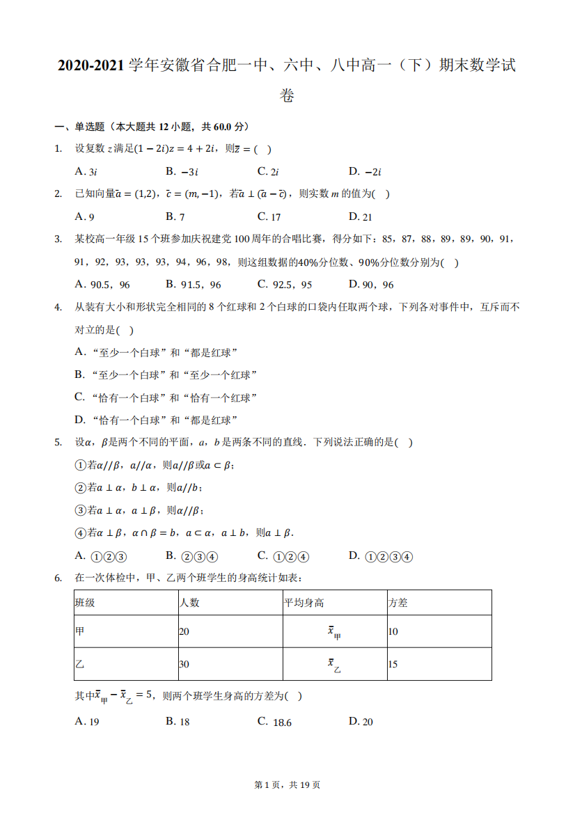 2024-2024学年安徽省合肥一中、六中、八中高一(下)期末数学试卷