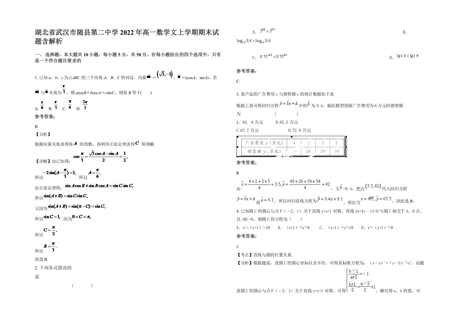 湖北省武汉市随县第二中学2022年高一数学文上学期期末试题含解析