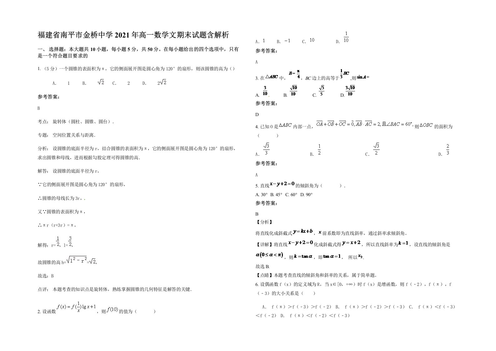 福建省南平市金桥中学2021年高一数学文期末试题含解析