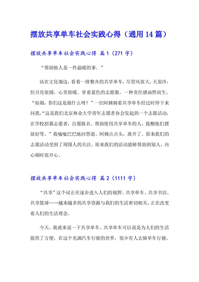 摆放共享单车社会实践心得（通用14篇）