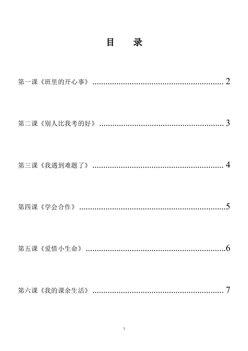 二年级下册心理健康教育教案