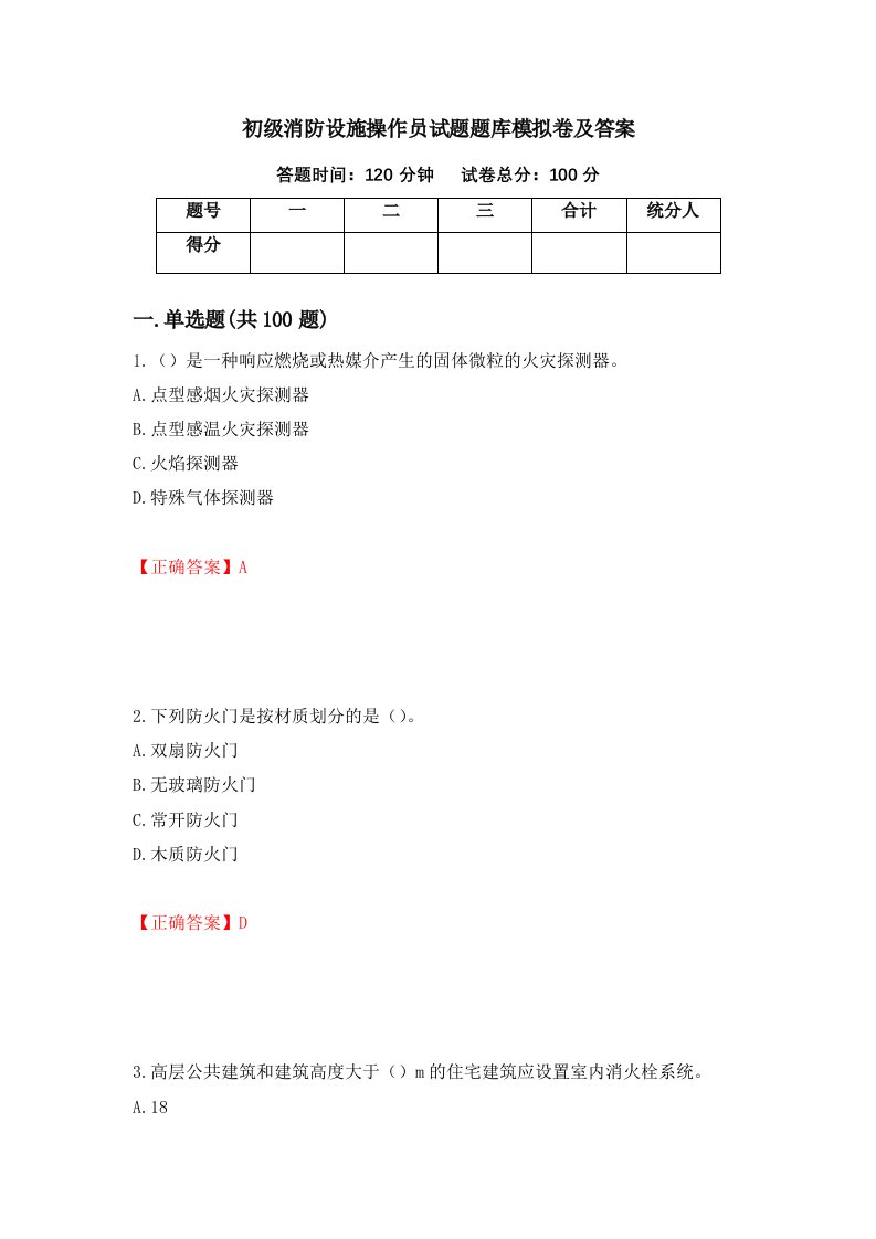 初级消防设施操作员试题题库模拟卷及答案第27期