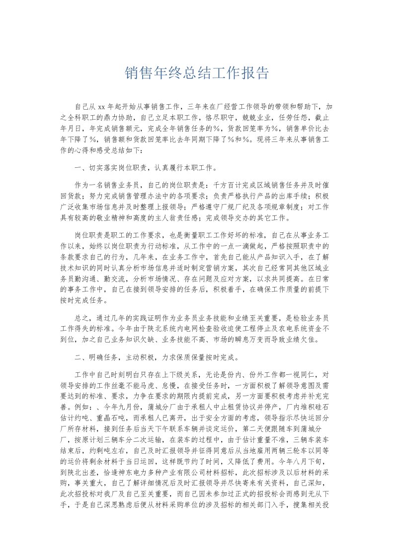 总结报告销售年终总结工作报告