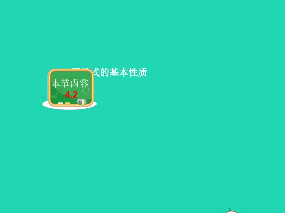 八年级数学上册第4章一元一次不等式组4.2不等式的基本性质课件新版湘教版