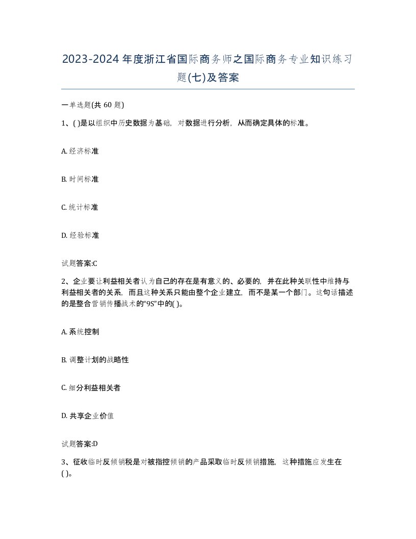 2023-2024年度浙江省国际商务师之国际商务专业知识练习题七及答案