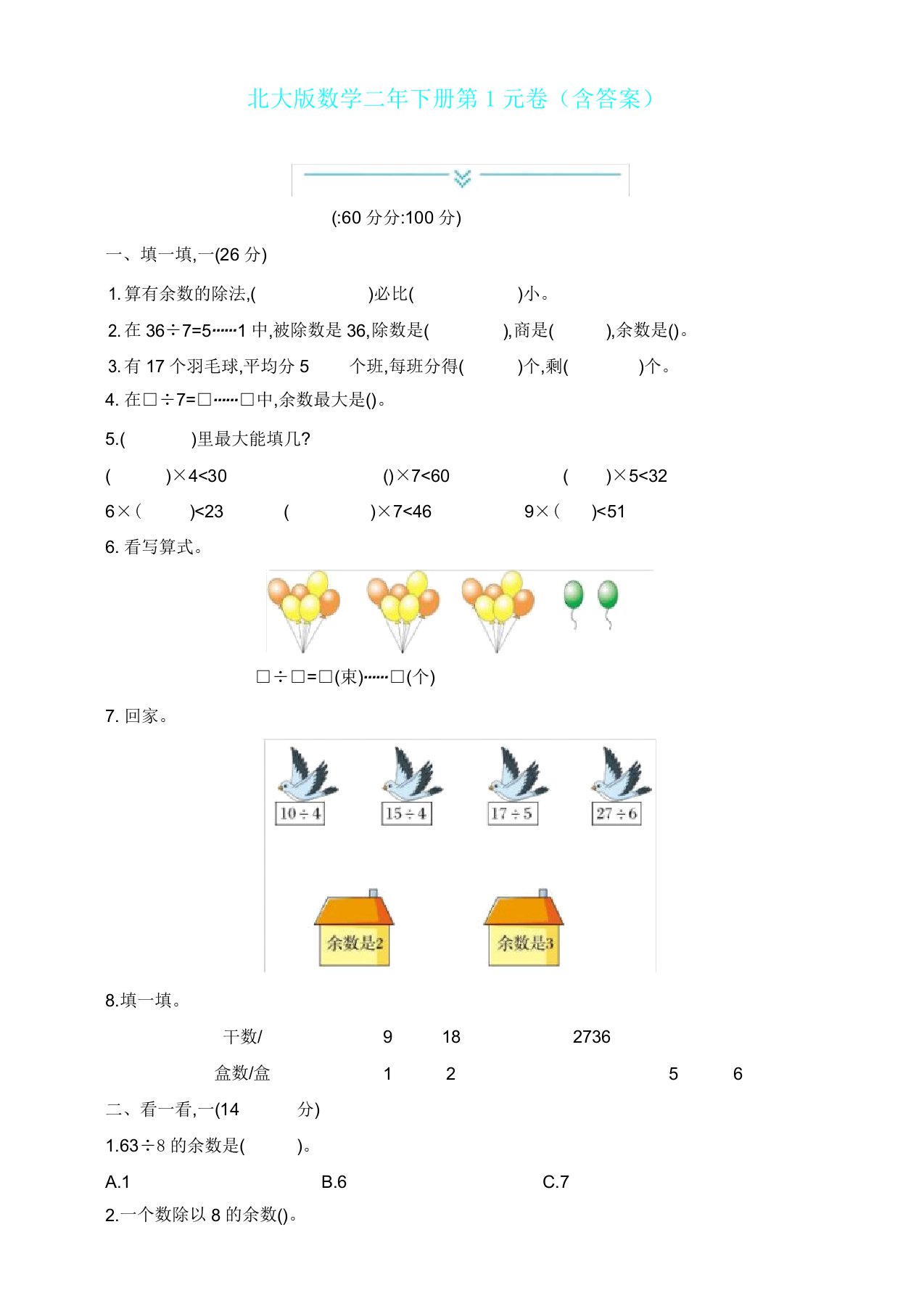 新北师大版数学二年级下册第1单元测试卷含答案