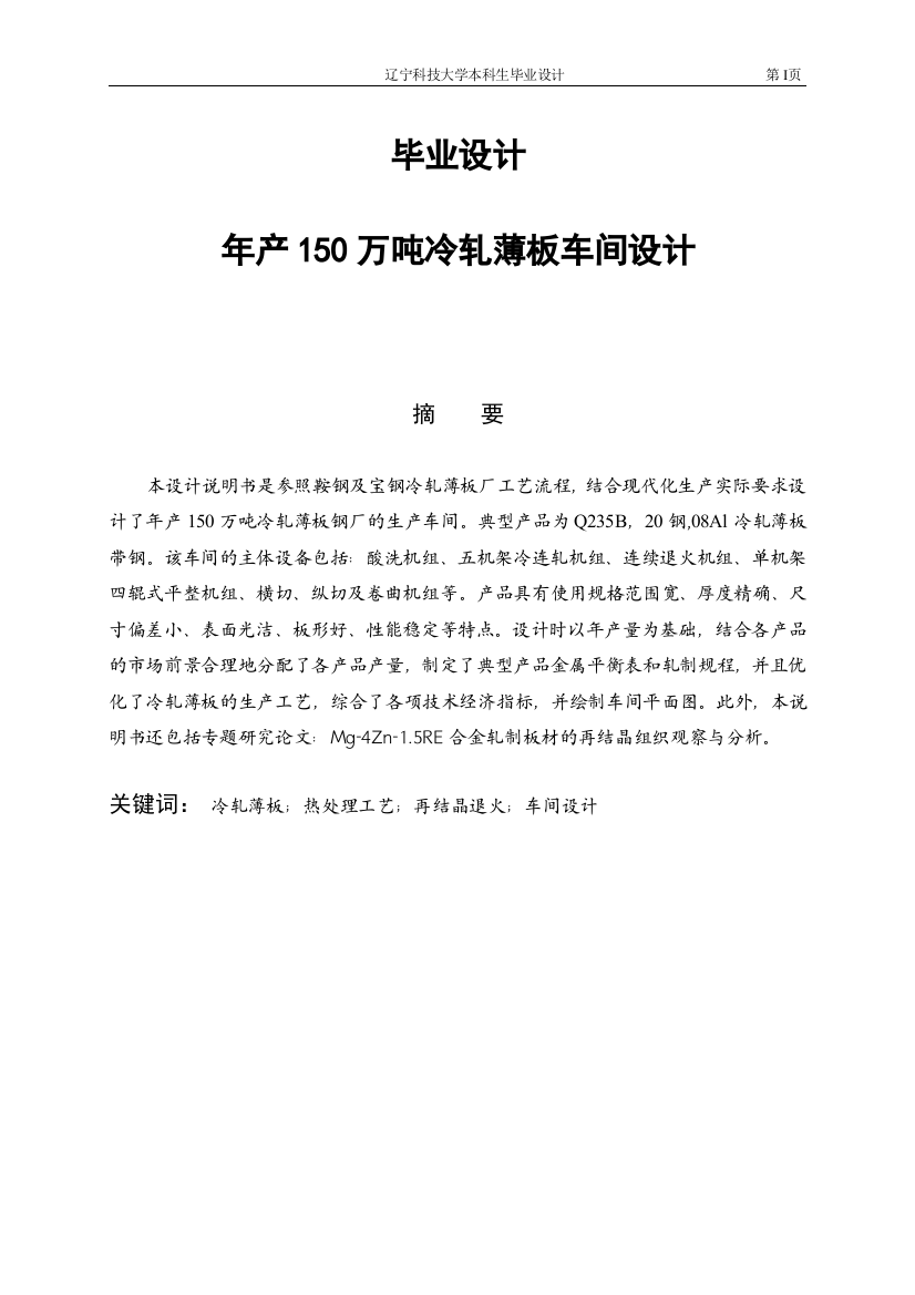 年产150万吨冷轧薄板车间设计学士学位论文