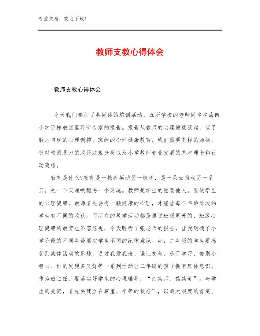 教师支教心得体会例文17篇合辑