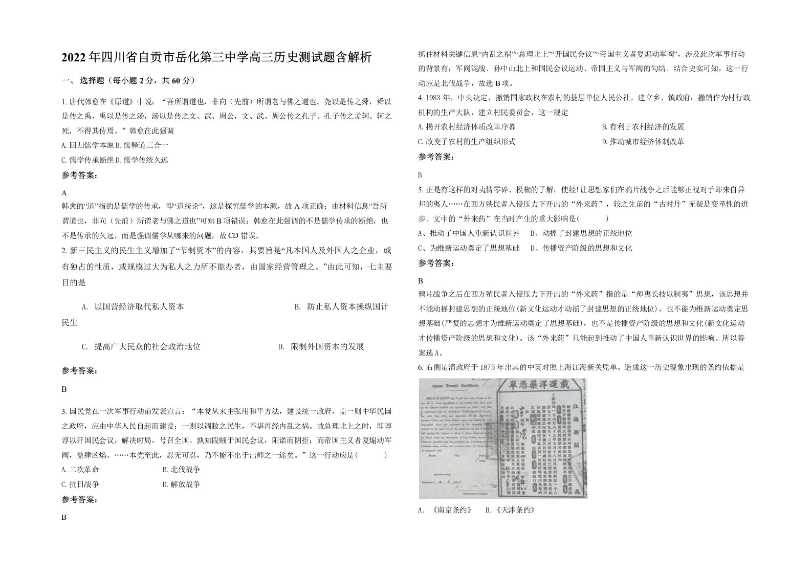 2022年四川省自贡市岳化第三中学高三历史测试题含解析