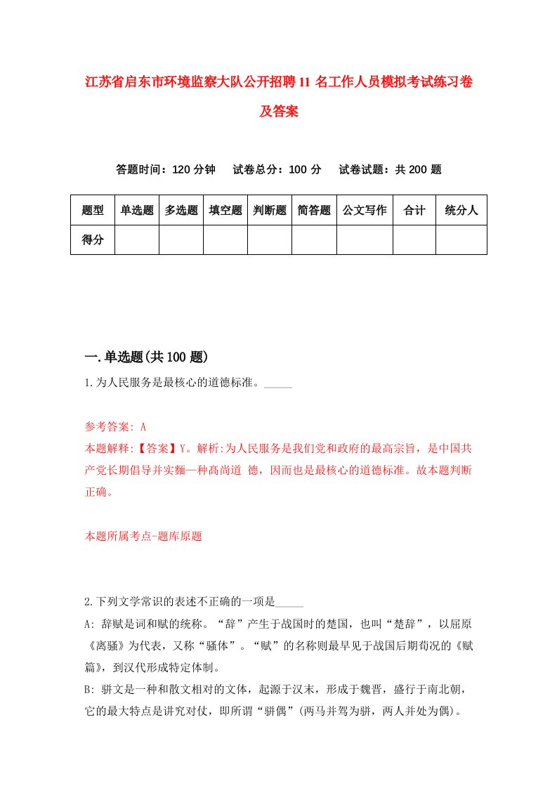 江苏省启东市环境监察大队公开招聘11名工作人员模拟考试练习卷及答案第3版