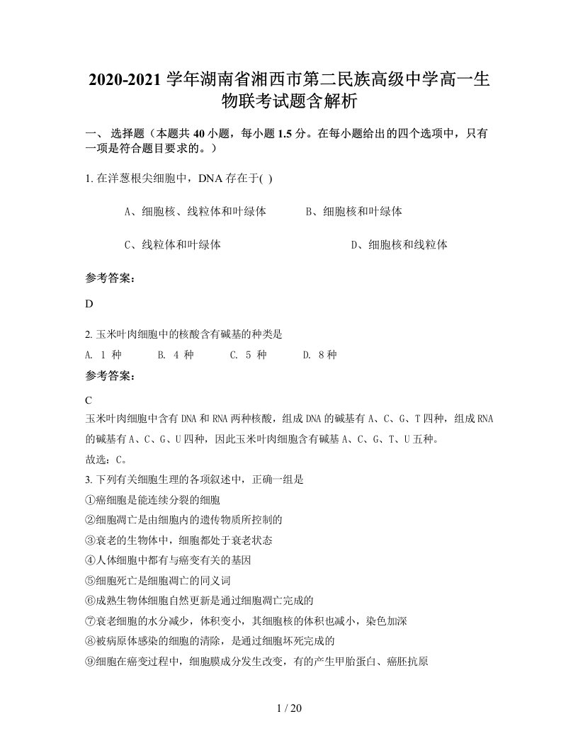 2020-2021学年湖南省湘西市第二民族高级中学高一生物联考试题含解析