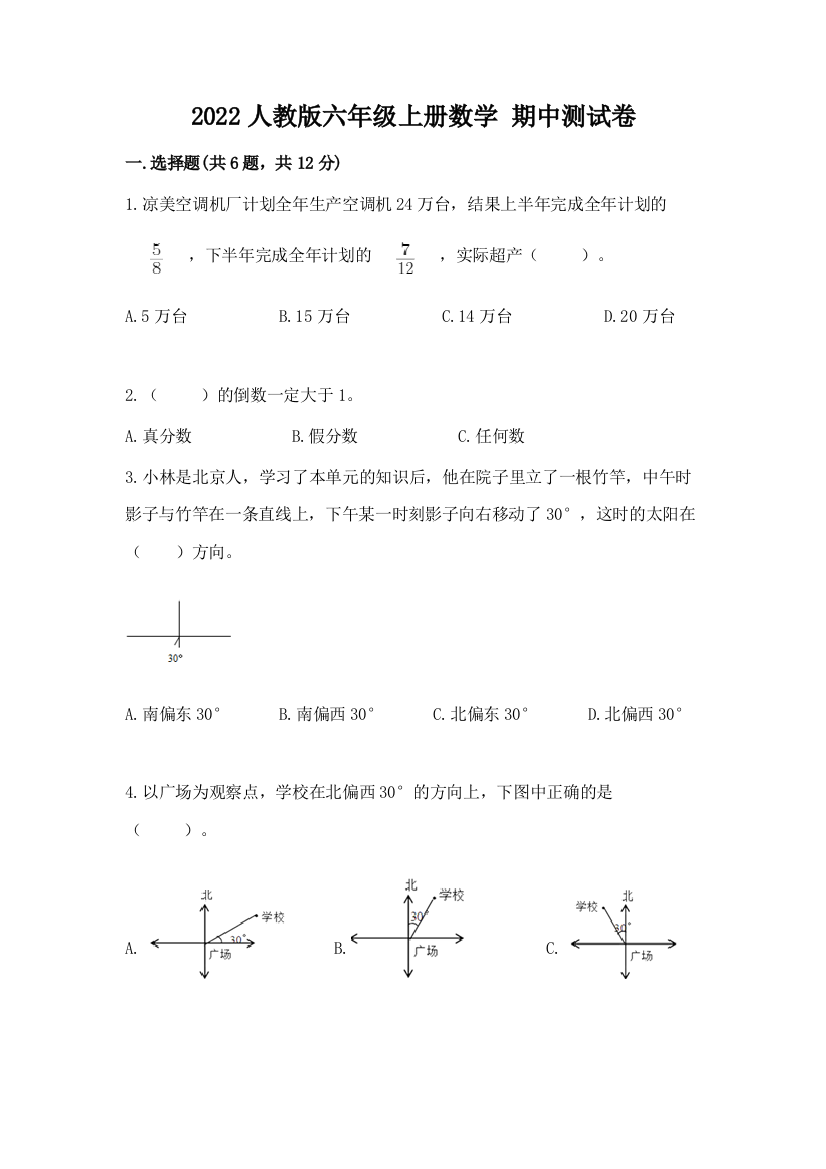 2022人教版六年级上册数学-期中测试卷带答案(培优a卷)