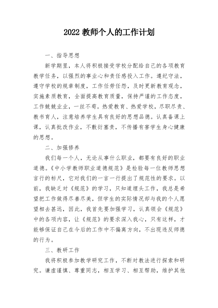 2022教师个人的工作计划