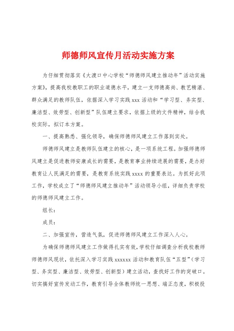 师德师风宣传月活动实施方案