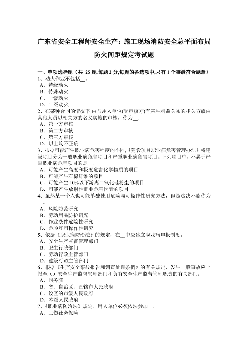 广东省安全工程师安全生产施工现场消防安全总平面布局防火间距规定考试题