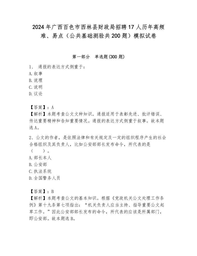 2024年广西百色市西林县财政局招聘17人历年高频难、易点（公共基础测验共200题）模拟试卷附答案（达标题）