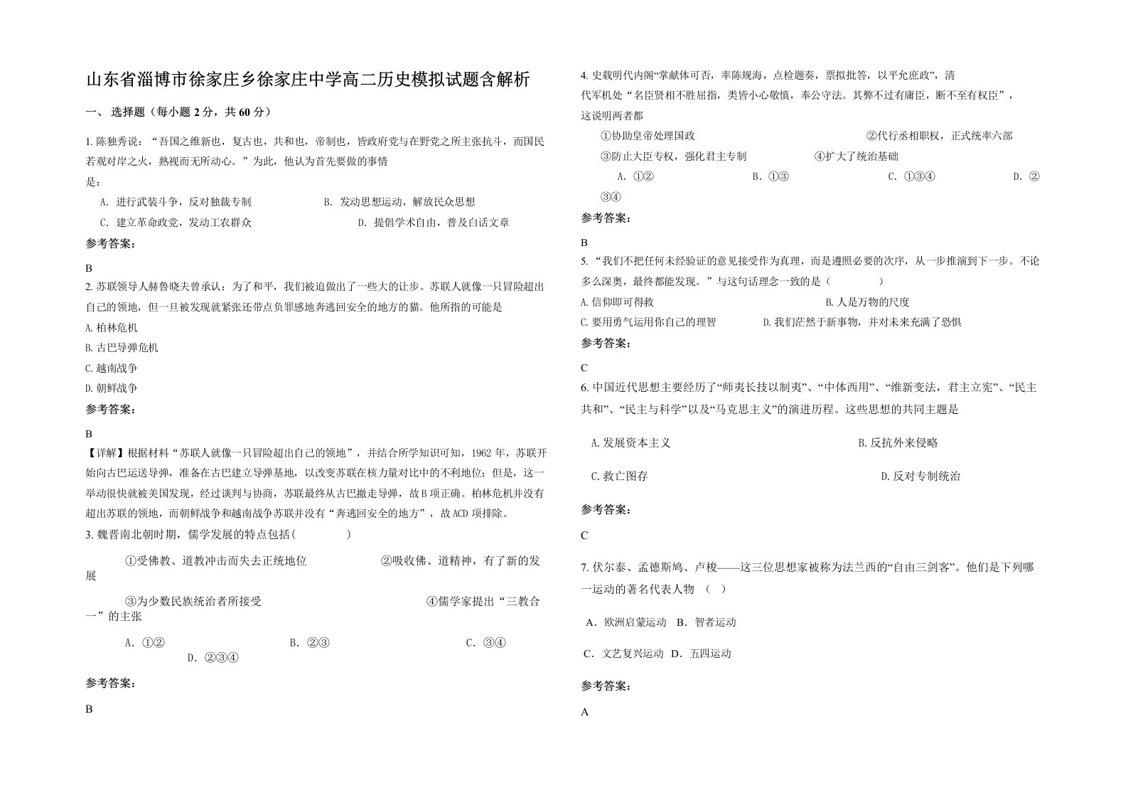 山东省淄博市徐家庄乡徐家庄中学高二历史模拟试题含解析