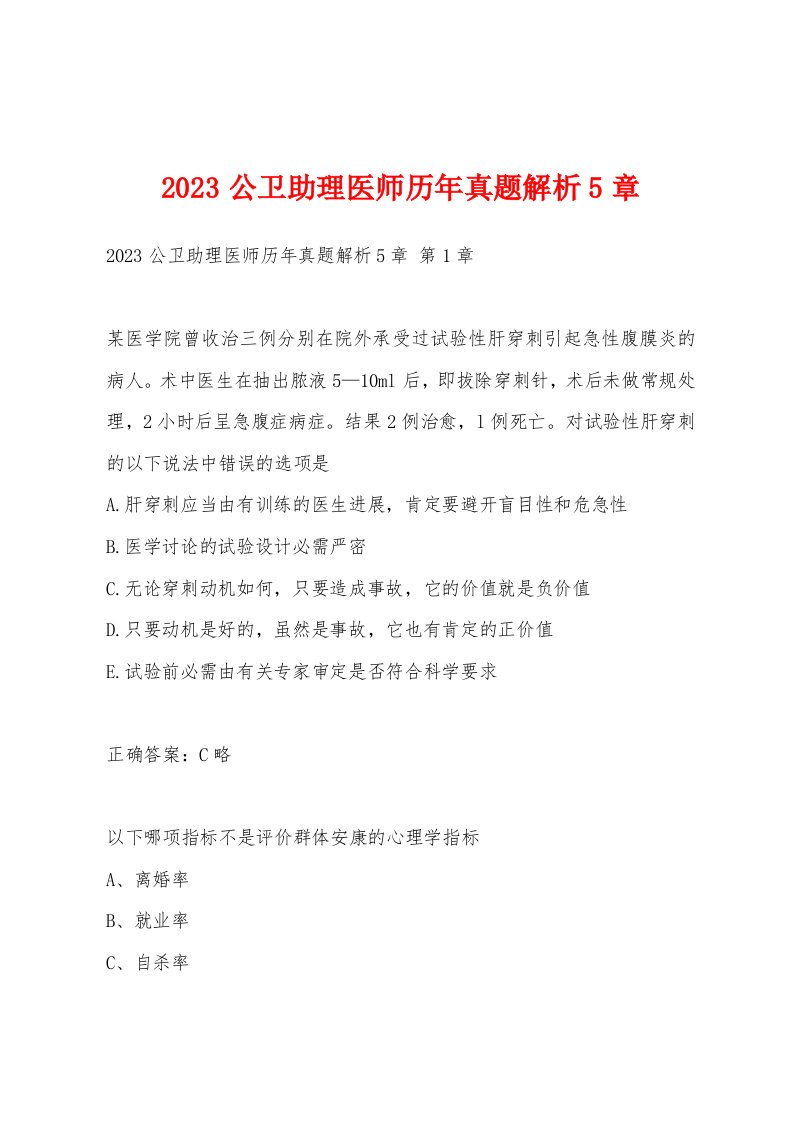 2023公卫助理医师历年真题解析5章