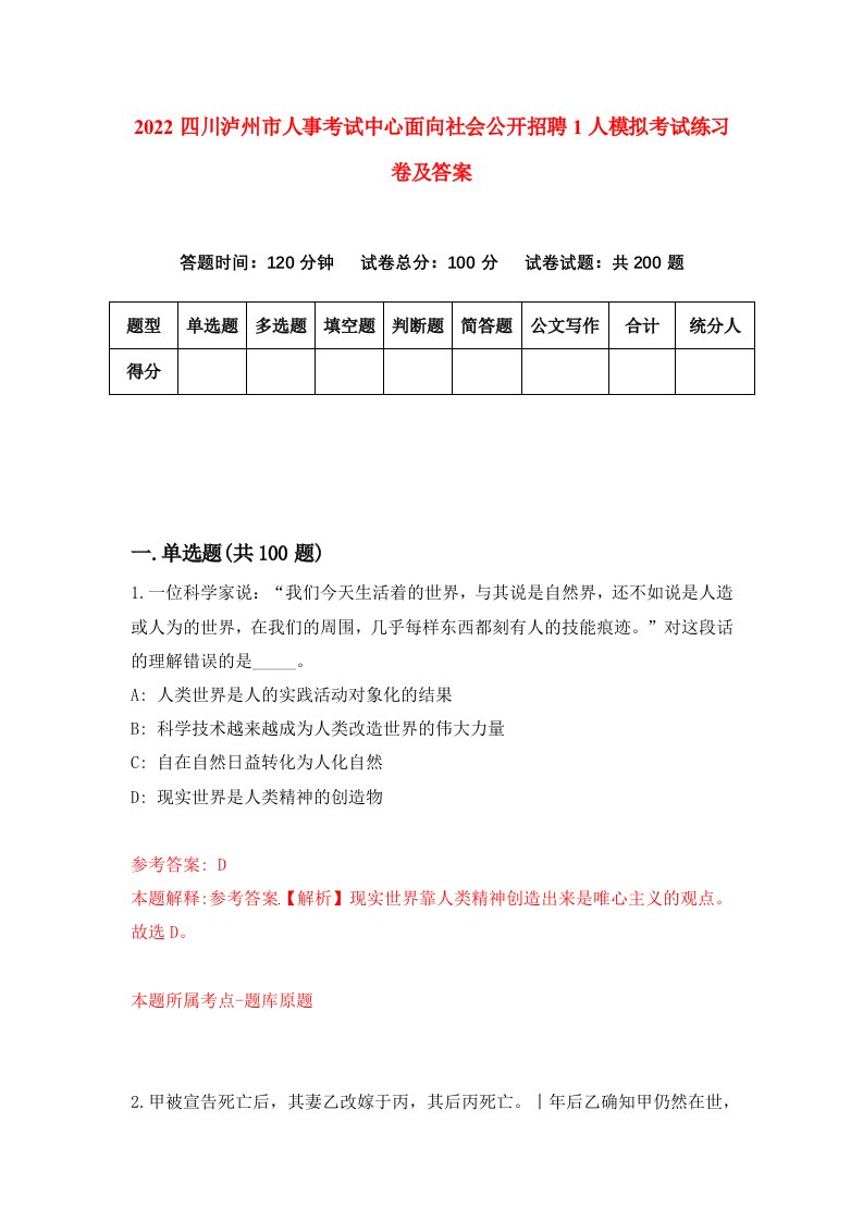 2022四川泸州市人事考试中心面向社会公开招聘1人模拟考试练习卷及答案第3套