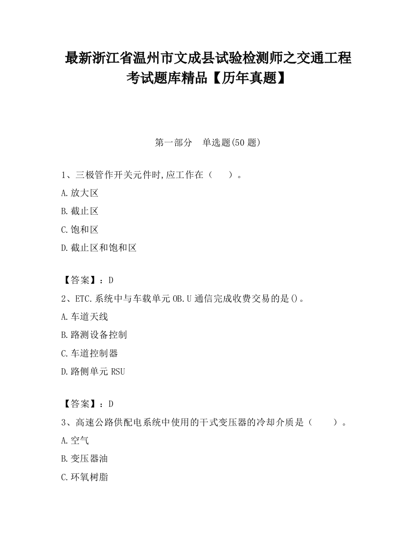 最新浙江省温州市文成县试验检测师之交通工程考试题库精品【历年真题】