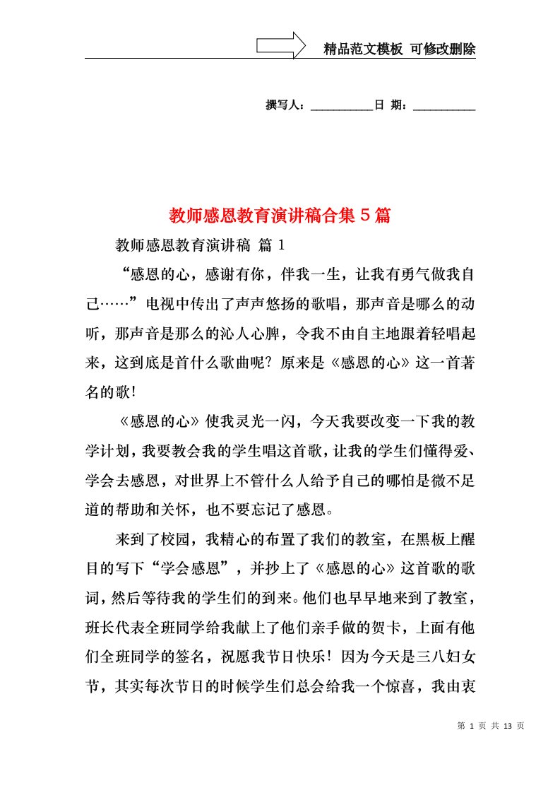 教师感恩教育演讲稿合集5篇