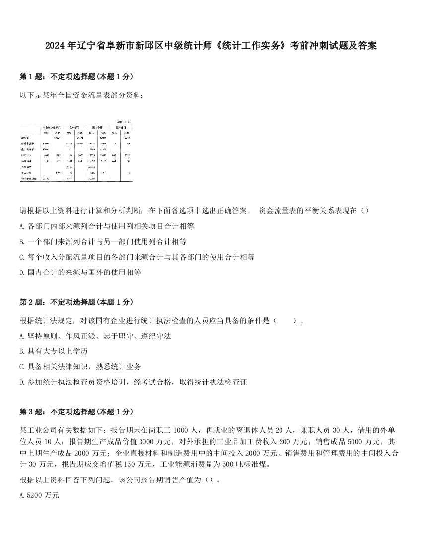 2024年辽宁省阜新市新邱区中级统计师《统计工作实务》考前冲刺试题及答案