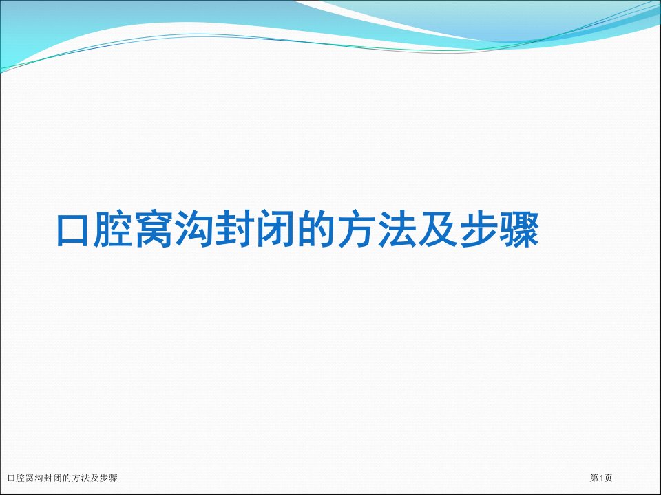 口腔窝沟封闭的方法及步骤PPT培训课件