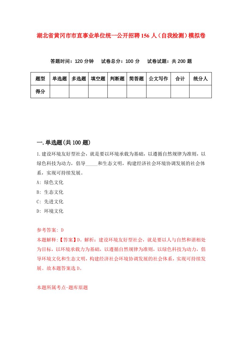 湖北省黄冈市市直事业单位统一公开招聘156人自我检测模拟卷第1版