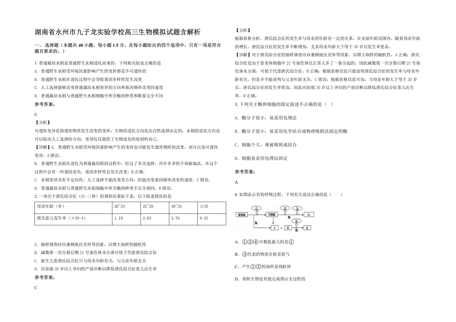 湖南省永州市九子龙实验学校高三生物模拟试题含解析