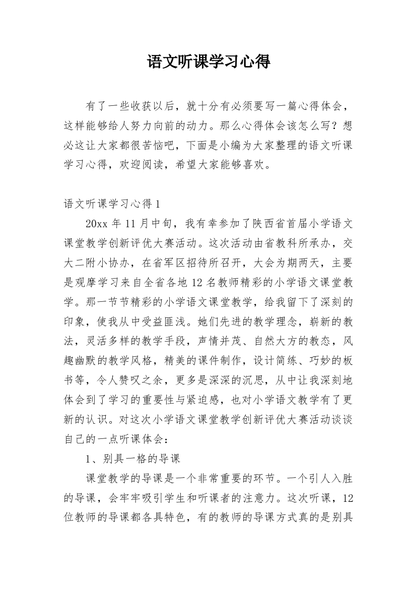 语文听课学习心得_6