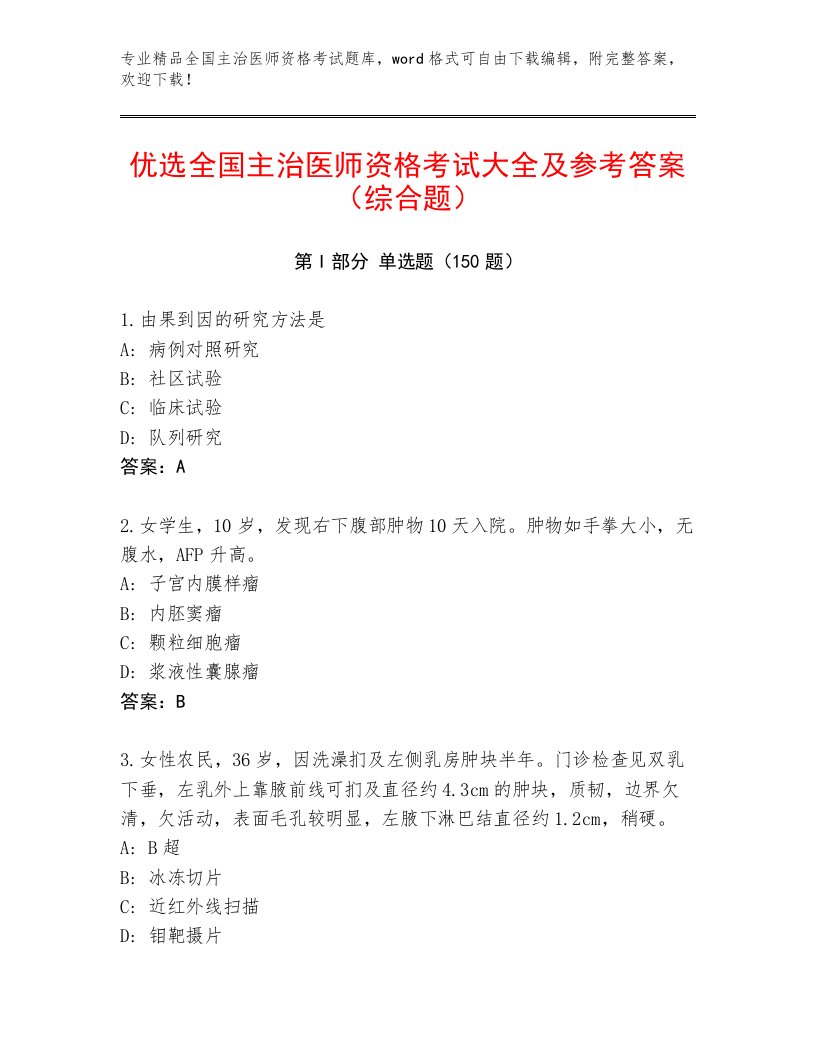 内部全国主治医师资格考试优选题库及答案【名师系列】