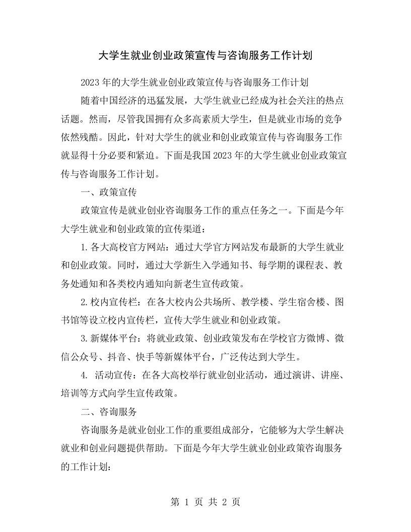 大学生就业创业政策宣传与咨询服务工作计划