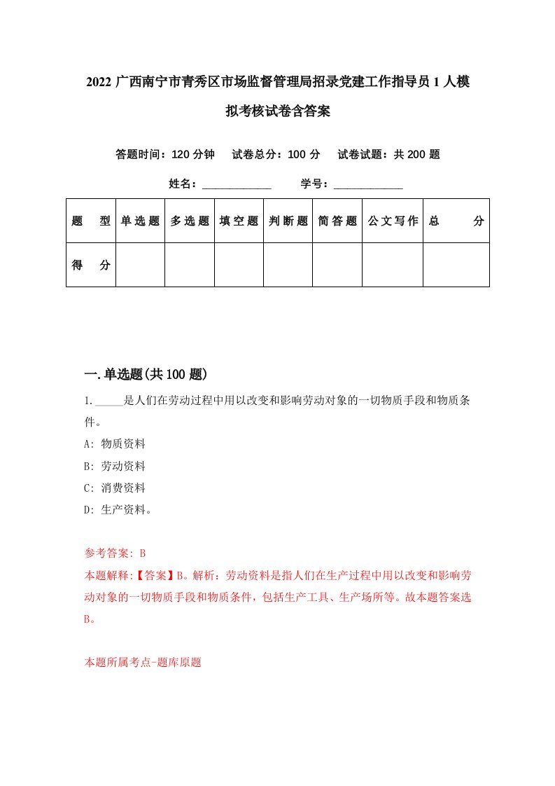 2022广西南宁市青秀区市场监督管理局招录党建工作指导员1人模拟考核试卷含答案5