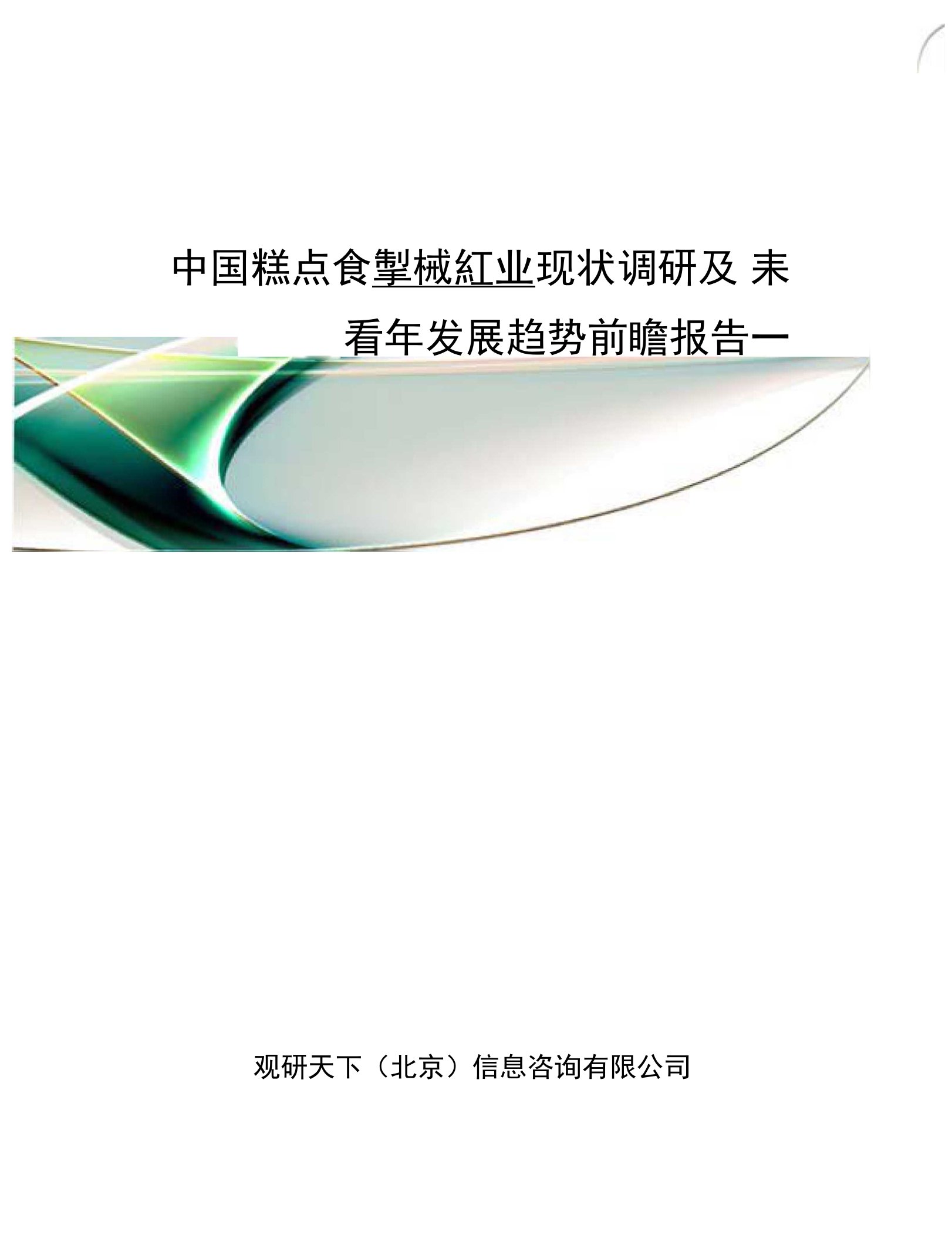 中国糕点食品机械行业现状调研及未来五年发展趋势前瞻报告