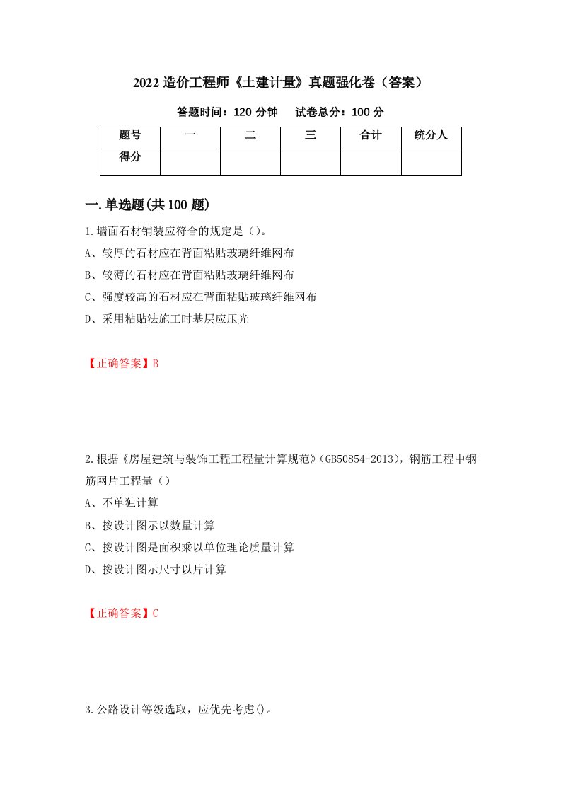 2022造价工程师土建计量真题强化卷答案第79套