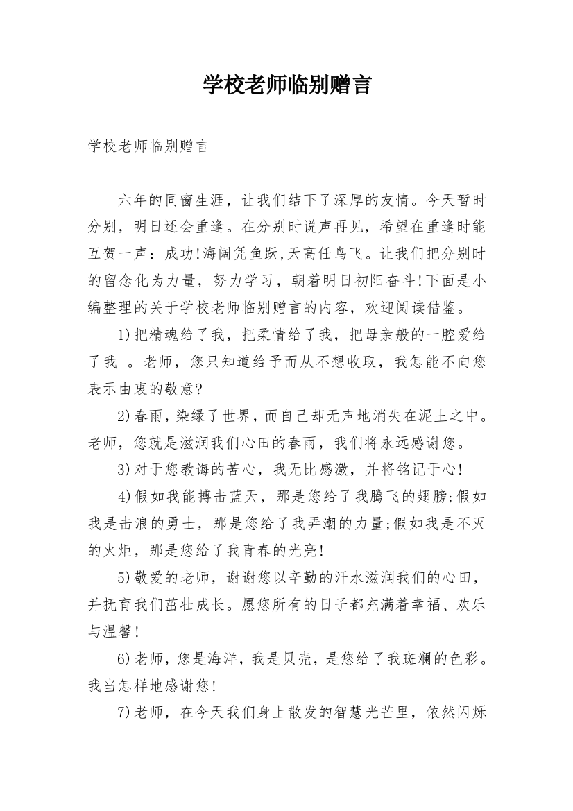 学校老师临别赠言