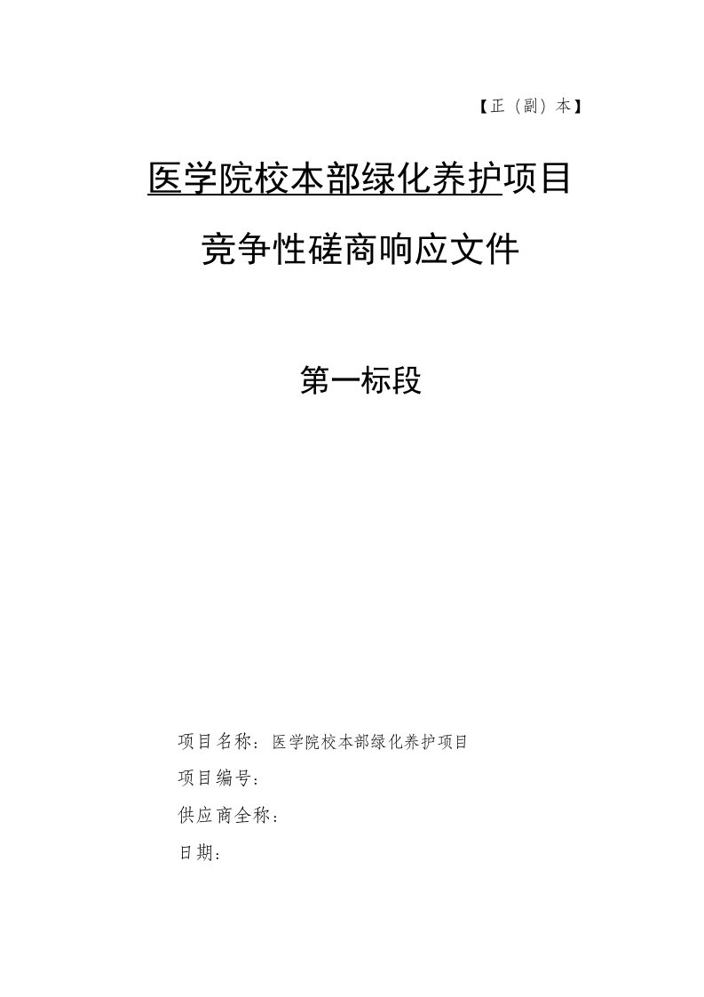 某医学院绿化竞争性磋商响应文件